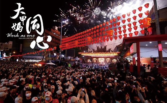 2022 大甲媽遶境 同心祈福 共創神級優勢