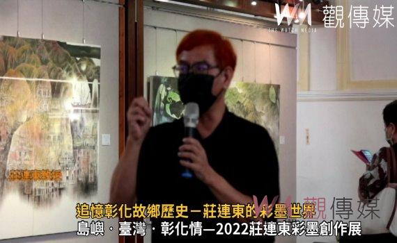 影/追憶彰化故鄉歷史-莊連東彩墨世界感受台灣彩墨藝術的真善美