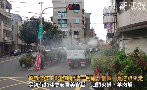 影/餐敘染疫!彰化新增一例確診個案 足跡趴趴走