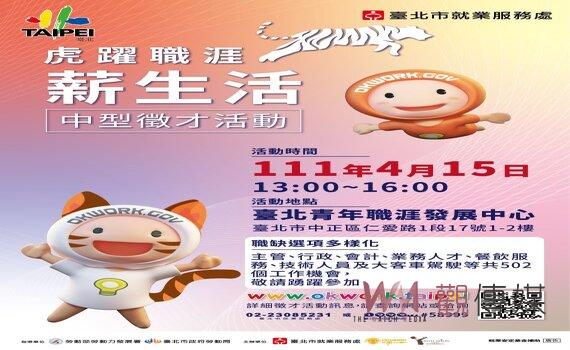 北市4/15高薪徵才活動 502個工作機會 平均薪資5萬最高年薪90萬