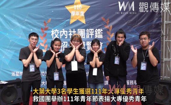 影/發掘優秀人才!青年節救國團表揚大專優秀青年