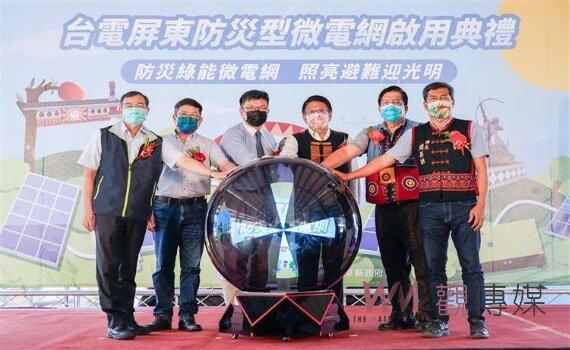 天災成孤島也能來「電」 台電屏東防災型微電網3原鄉7避難中心啟用