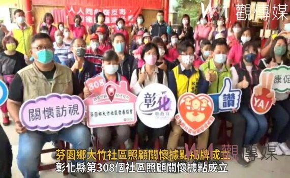 影/芬園鄉大竹社區照顧關懷據點揭牌
