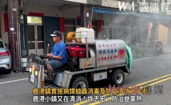 影/夏季將至鹿港鎮實施病媒蚊蟲消毒及防疫清消大作戰