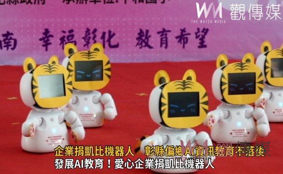 影/發展AI教育!愛心企業捐凱比機器人 彰縣偏鄉資訊教育不落後