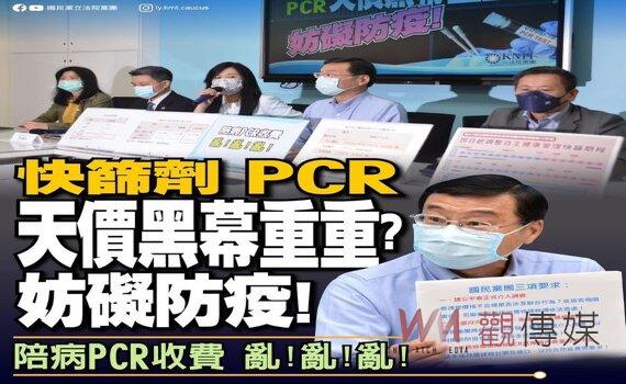 立院國民黨團驚爆 新冠快篩試劑天價黑洞 1支300元比國外貴2-3倍 