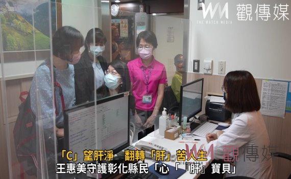 影/「C」望肝淨 翻轉「肝」苦人生 彰基醫療體系啟動擴大篩檢