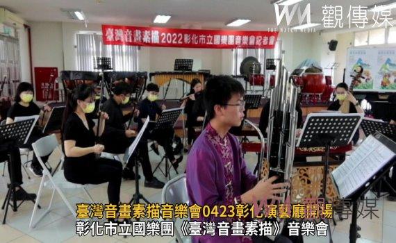 影/臺灣音畫素描音樂會0423彰化演藝廳合奏曲《杵午石音》開場