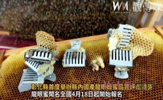 影/彰化縣首度舉辦縣內國產龍眼蜂蜜品質評鑑競賽