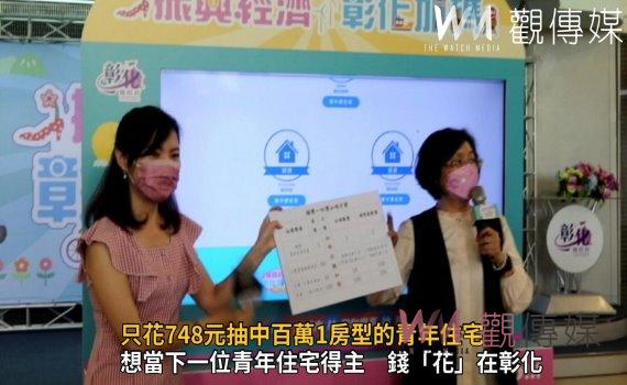影/彰化振興加碼抽獎 只花748元抽中百萬1房型青年住宅