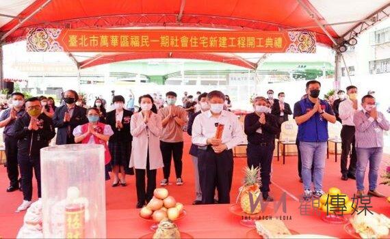 台北市萬華福民一期社宅開工 預計114年竣工入住131戶