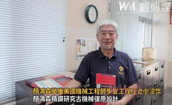 影/顏鴻森榮獲美國機械工程師學會工程歷史學家獎