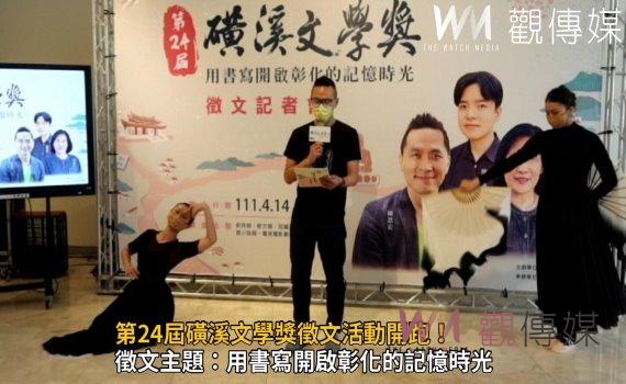 影/磺溪文學的典範!第24屆磺溪文學獎徵文活動開跑!