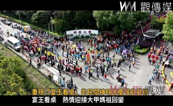 影/宴王看桌 熱情迎接大甲媽祖回鑾 明道大學生展創意