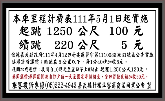 嘉縣計程車費率 將自5月1日零時起調漲