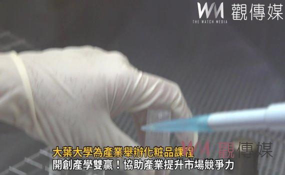 影／健康美麗一條龍產學聯盟　大葉大學為產業舉辦化粧品課程 