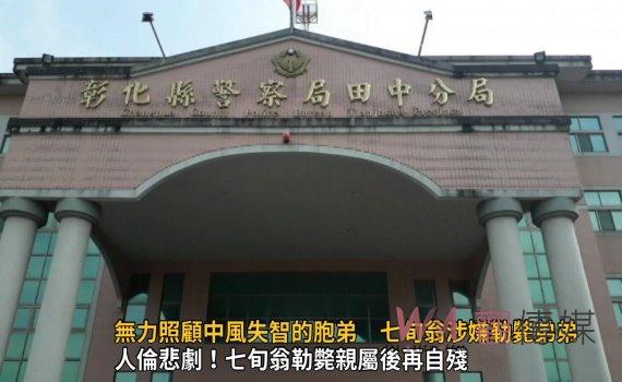 影/長照悲歌!無力照顧中風失智的胞弟 七旬翁涉嫌勒斃弟弟