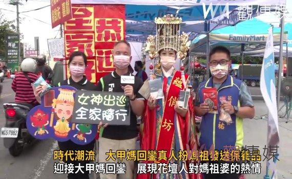 影/跟得上時代潮流 大甲媽回鑾真人扮媽祖發送保養品