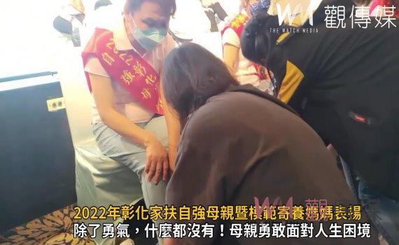 影/母愛的故事!彰化家扶表揚自強母親暨模範寄養媽媽