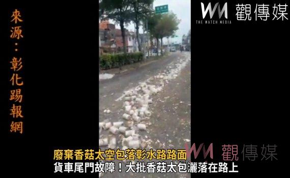 影/廢棄香菇太空包灑落彰水路 居民大動員協助清理道路