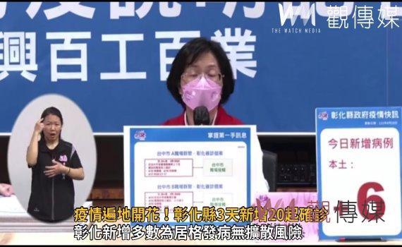 影/疫情遍地開花!彰化縣3天新增20起確診