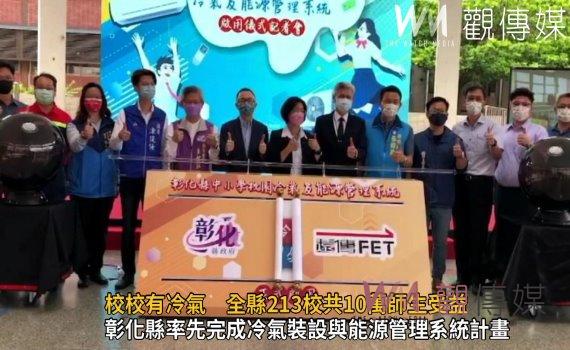 影/班班有冷氣‧校校有冷氣 全縣213校共10萬師生受益