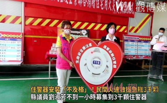 影/田尾鄉住警器安裝「不及格」!民間火速救援急贈3千顆住警器