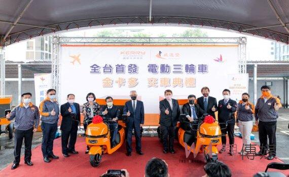 嘉里大榮攜手威速登科技 全台首輛商用電動三輪車投入物流宅配