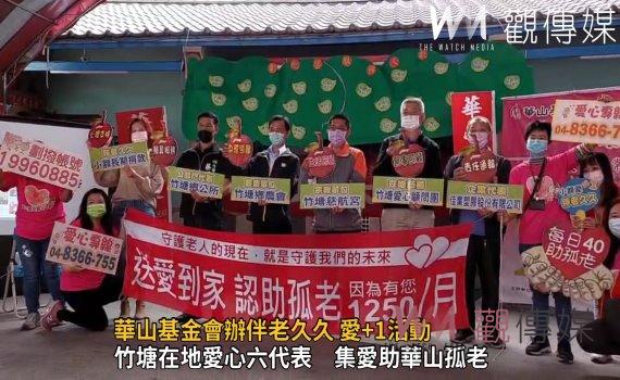 影/華山基金會伴老久久愛+1活動 讓愛老人這棵樹在地茁壯
