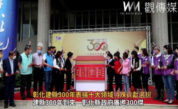 影／選拔300傑！彰化建縣300年十大領域特殊貢獻選拔 