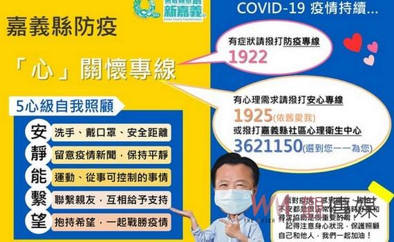 嘉義縣防疫「心」 關懷專線 陪伴鄉親紓解壓力