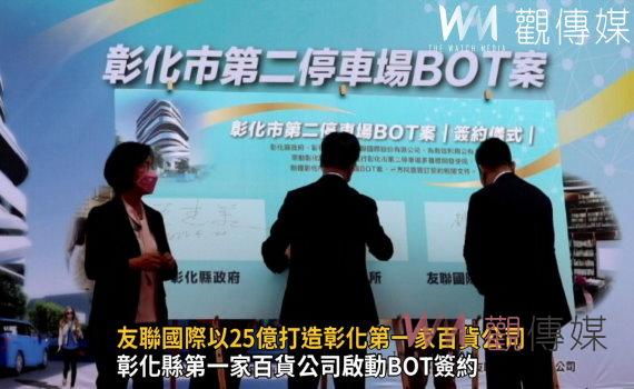 影/終結沒有百貨公司遺憾 友聯國際以25億打造彰化第一家百貨公司