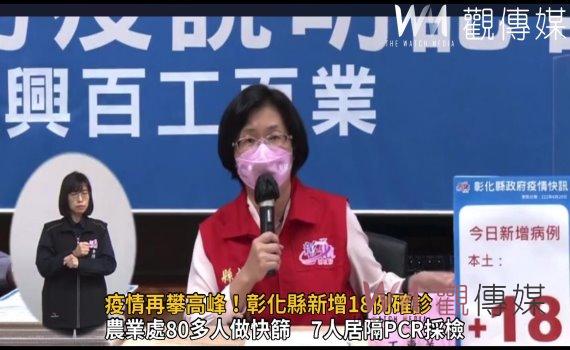 影/疫情再攀高峰!彰化縣新增18例確診 獅子會群聚確診者足跡有12處