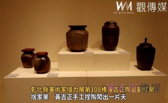 影/捨家業 黃吉正手工捏陶闖出一片天
