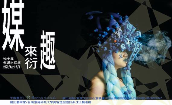 沈士展「媒來衍趣」多媒材展 顛覆對藝術既定的想像