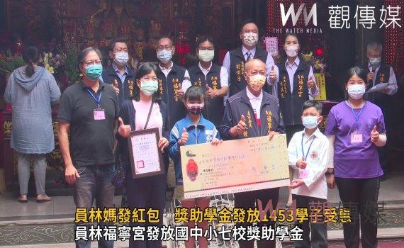 影/員林媽發紅包 獎勵認真讀書學生 獎助學金發放1453學子受惠