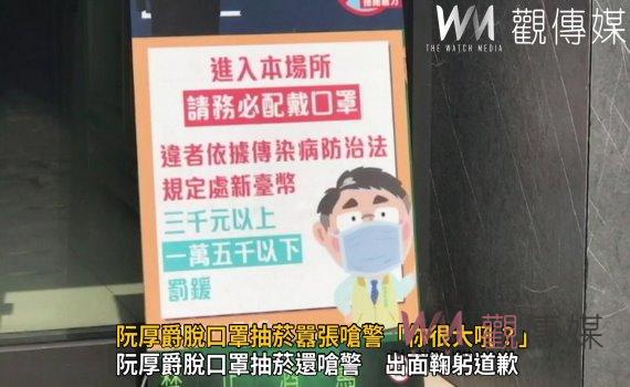 影/最壞示範!和美鎮長阮厚爵脫口罩抽菸囂張嗆警「你很大吼?」