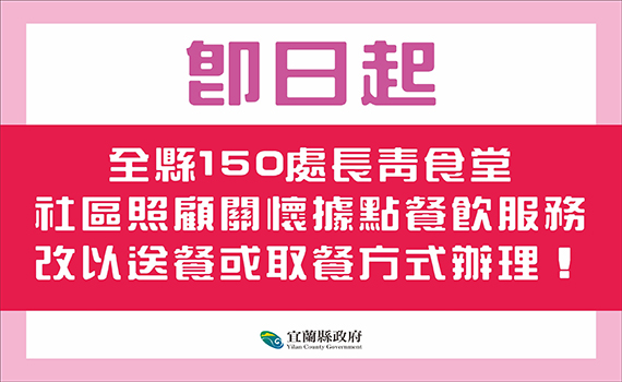 確診人數持續增加 宜縣長青食堂、關懷據點改以送餐或取餐因應