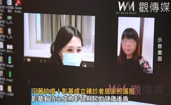 影/沉著抗疫!彰基成立確診者居家照護團