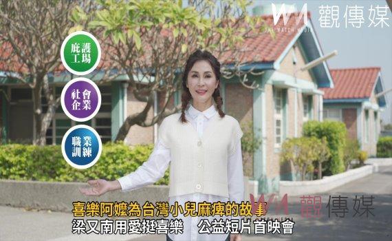 影/感念喜樂阿嬤無私奉獻 基金會辦公益短片首映會