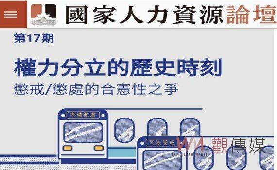 考試院《國家人資論壇》17期出刊 聚焦權力分立懲戒/懲處合憲性爭議
