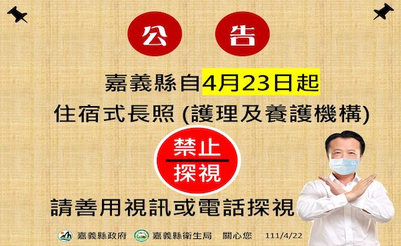 嘉義縣23日新增7確診 即起禁止探訪住宿式長照機構