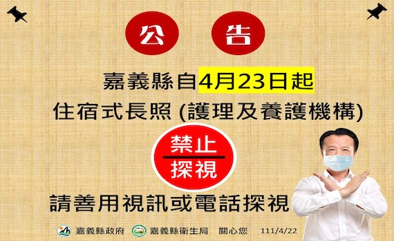 嘉義縣23日新增7確診　即起禁止探訪住宿式長照機構 