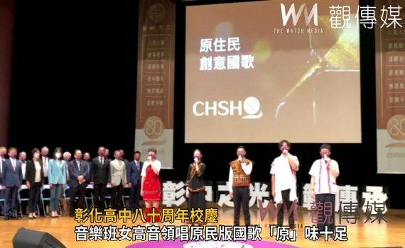 影/彰化高中八十周年校慶 副總統賴清德鼓勵發揮彰中精神