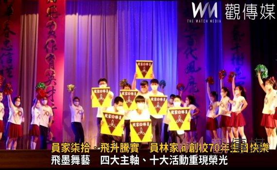 影/員家柒拾‧飛升騰實 員林家商創校70年生日快樂