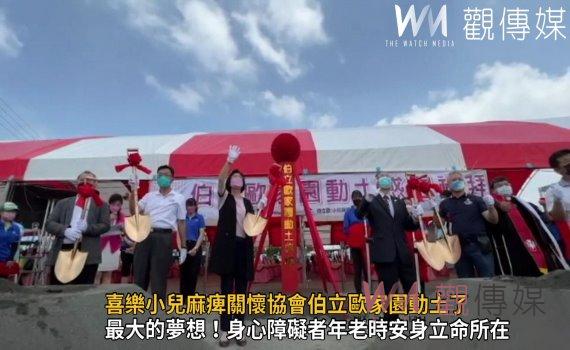 影/近500人揮動金鏟 喜樂小兒麻痺關懷協會伯立歐家園動土了