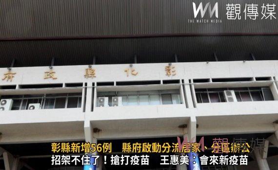 影/疫情之亂!彰縣新增56例 縣府啟動分流居家、分區辦公