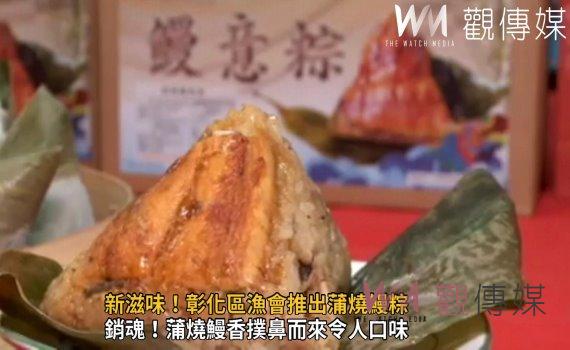 影／新滋味！彰化區漁會推出蒲燒鰻粽　濃郁的鰻香令人銷魂 