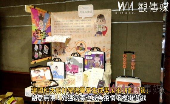 影/「疫」中有藝!建國科大設計學院畢業生成果展很有創「藝」