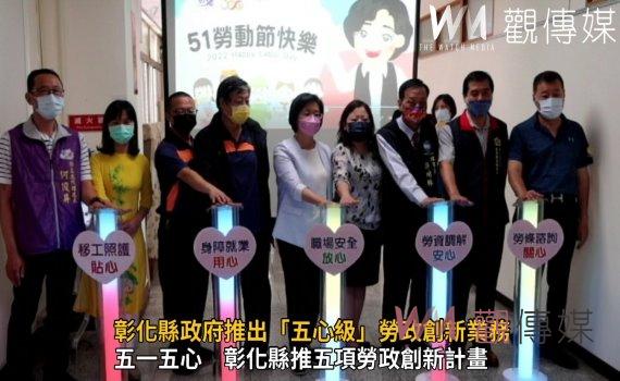 影/「薪」事壓力!彰化縣政府推出「五心級」勞政創新業務